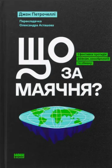 Изображение Що за маячня? | Джон В. Петрочеллі