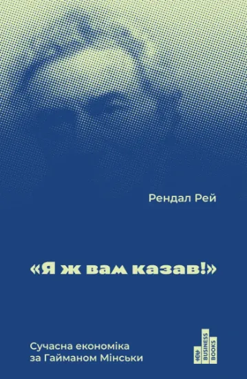 Изображение Я ж вам казав! Сучасна eкономіка за Гайманом Мінськи | Рендал Рей