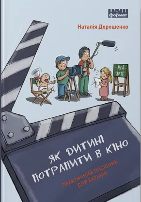  Зображення Як дитині потрапити в кіно. Практичний посібник для батьків 