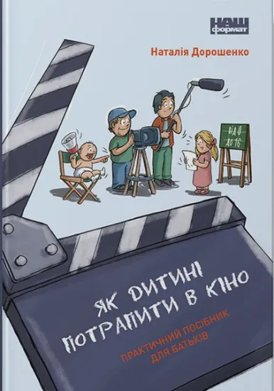 Изображение Як дитині потрапити в кіно. Практичний посібник для батьків | Наталія Дорошенко