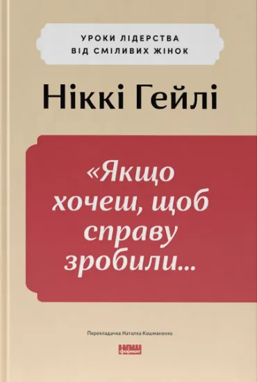 Изображение Якщо хочеш, щоб справу зробили... Уроки лідерства від сміливих жінок | Ніккі Р. Хейлі