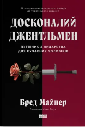  Зображення Досконалий джентльмен. Путівник з лицарства для сучасних чоловіків 