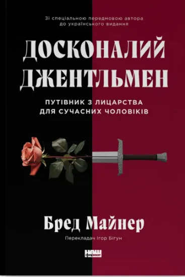Изображение Досконалий джентльмен. Путівник з лицарства для сучасних чоловіків | Бред Майнер