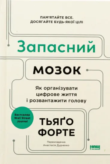 Изображение Запасний мозок. Як організувати цифрове життя і розвантажити голову | Тіаго Форте