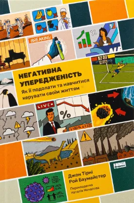  Зображення Негативна упередженість. Як її подолати та навчитися керувати своїм життям 