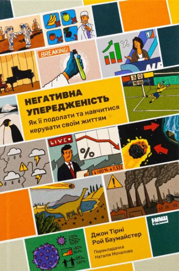 Изображение Негативна упередженість. Як її подолати та навчитися керувати своїм життям | Джон Тірні, Рой Баумейстер