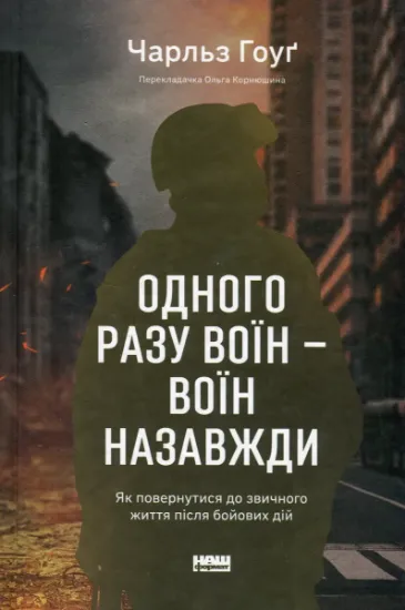Изображение Одного разу воїн — воїн назавжди. Як повернутися до звичного життя після бойових дій | Чарльз Гоуґ