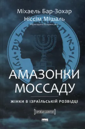  Зображення Амазонки Моссаду: дивовижні жінки в секретній службі Ізраїлю 