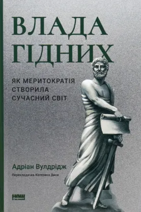  Зображення Влада гідних. Як меритократія створила сучасний світ 