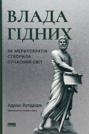 Изображение Влада гідних. Як меритократія створила сучасний світ | Адріан Вулдрідж