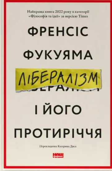 Изображение Лібералізм і його протиріччя | Френсіс Фукуяма