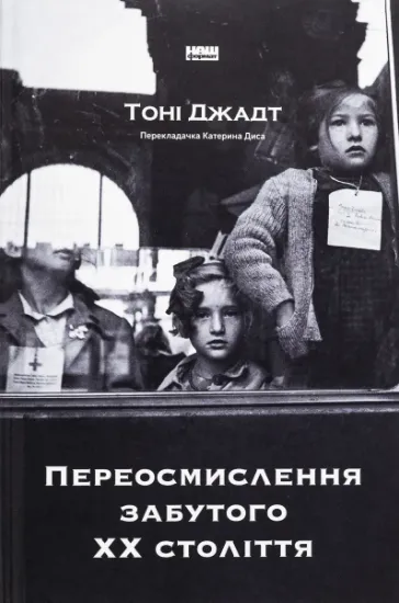 Изображение Переосмислення забутого ХХ століття | Тоні Джадт