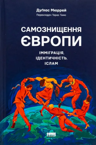 Изображение Самознищення Європи. Імміграція, ідентичність, іслам | Дуглас Мюррей