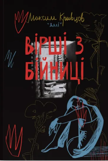 Изображение Вірші з бійниці | Максим "Далі" Кривцов