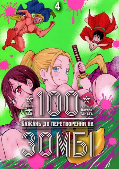 Изображение 100 бажань до перетворення на зомбі. Том 4 | Харо Асо