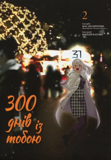 Изображение 300 днів із тобою. Том 2 | Масакі Кірітомо