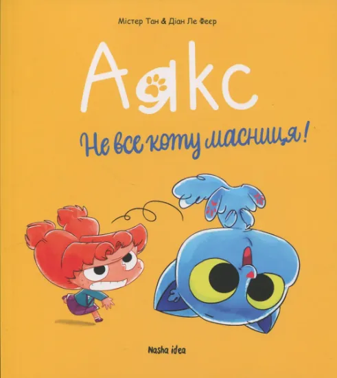 Изображение Аякс. Том 2. Не все коту масниця! | Діана Ле Феєр, Містер Тан (Антуан Доле)