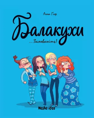  Зображення Балакухи. Том 1 “Замовкніть!” 