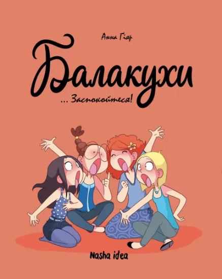 Изображение Балакухи. Том 2. Заспокойтеся! | Анна Гіяр