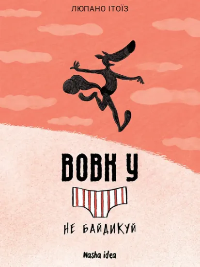 Изображение Вовк у трусах. Том 4 | Люпано Ітоїз Коуе