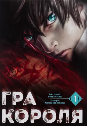  Зображення Гра короля. Том 1 