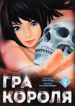  Зображення Гра короля. Том 2 