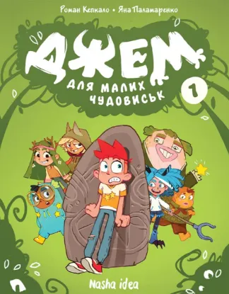  Зображення Джем для малих чудовиськ. Том 1 