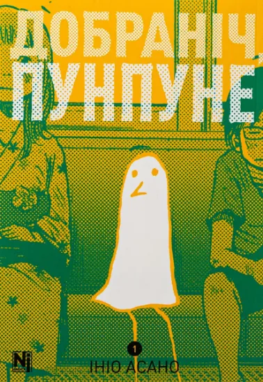 Изображение Добраніч, Пунпуне. Том 1 | Ініо Асано