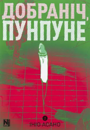  Зображення Добраніч, Пунпуне. Том 2 