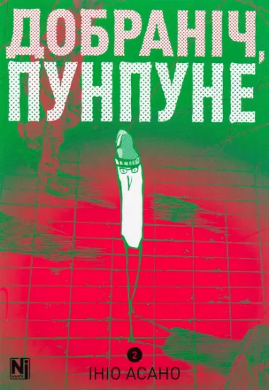 Изображение Добраніч, Пунпуне. Том 2 | Ініо Асано