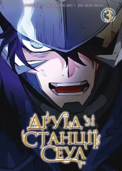 Изображение Друїд зі станції Сеул. Том 3 | LiveBEAR