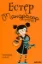 Изображение Естер і Мандрагор. Книга 1. Чаклунка та її кіт