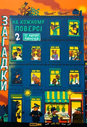 Зображення Загадки на кожному поверсі. Книга 2 