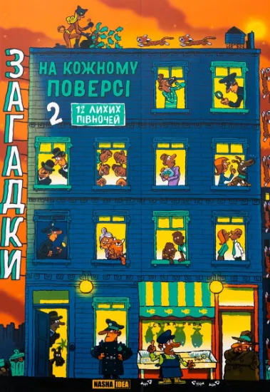 Изображение Загадки на кожному поверсі. Книга 2 | Поль Мартен