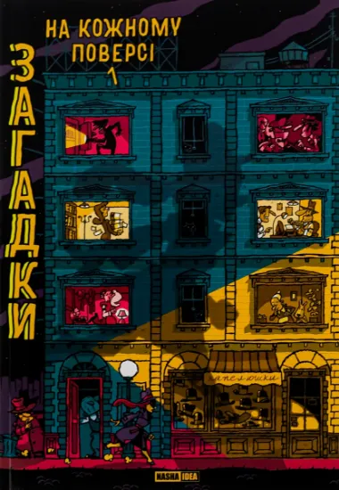 Изображение Загадки на кожному поверсі. Книга 1 | Поль Мартен