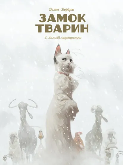 Изображение Замок тварин. Книга 2. Зимові маргаритки | Ксавьє Дорісон
