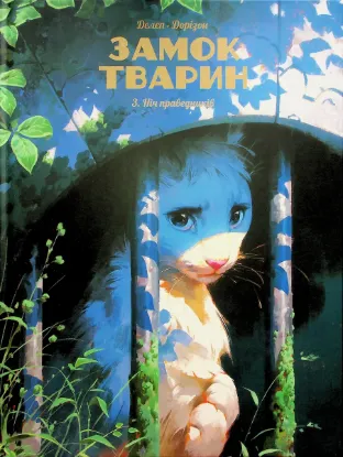  Зображення Замок тварин. Том 3. Ніч праведників 