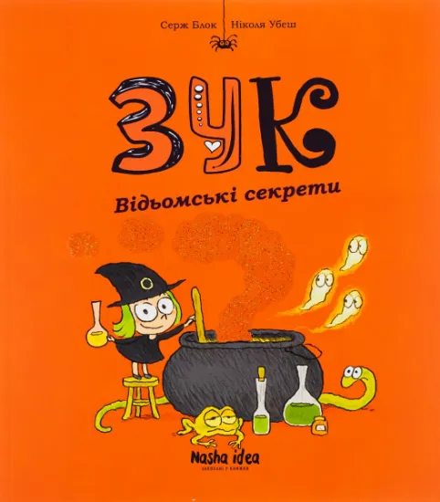Изображение Зук. Книга 8. Відьомські секрети | Серж Блок