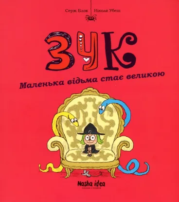  Зображення Зук. Книга 12. Маленька відьма стає великою 