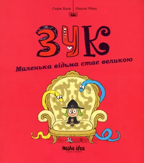 Изображение Зук. Книга 12. Маленька відьма стає великою | Серж Блок