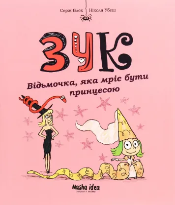  Зображення Зук. Книга 5. Відьмочка, яка мріє бути принцесою 