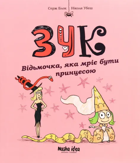Изображение Зук. Книга 5. Відьмочка, яка мріє бути принцесою | Серж Блок