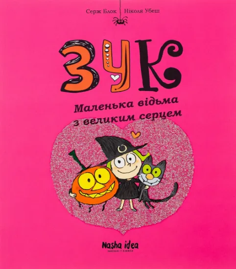 Изображение Маленька відьма з великим серцем. Книга 1 | Серж Блок