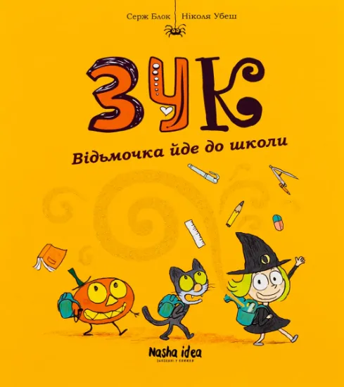 Изображение Зук. Книга 4. Відьмочка йде до школи | Серж Блок