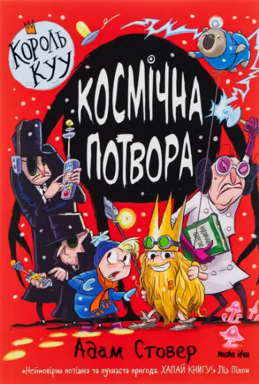 Изображение Король Куу. Том 3. Космічна потвора | Адам Стовер