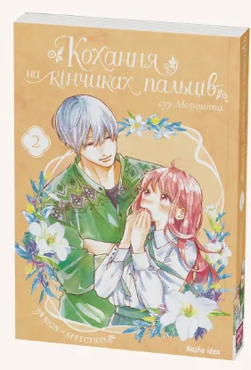  Зображення Кохання на кінчиках пальців. Том 2 