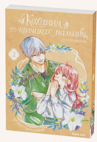 Изображение Кохання на кінчиках пальців. Том 2 | Су Морісіта