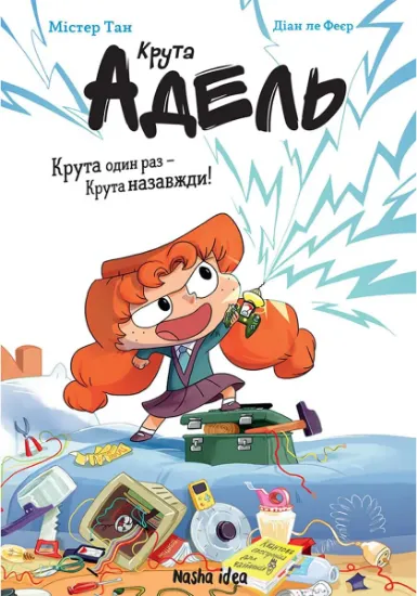 Изображение Крута Адель. Крута один раз — Крута назавжди! | Містер Тан (Антуан Доле)