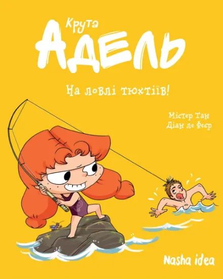 Изображение Крута Адель. Том 12. На ловлі тюхтіїв! | Містер Тан (Антуан Доле), Діана Ле Феєр