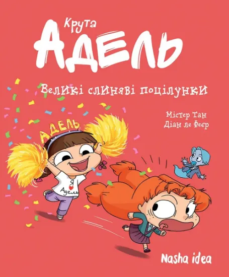 Изображение Крута Адель. Том 13. Великі слиняві поцілунки | Містер Тан (Антуан Доле)